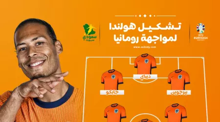 يورو 2024| تشكيل هولندا ضد رومانيا في ثمن النهائي 